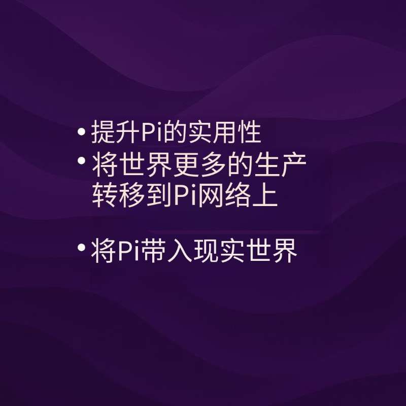 LiangShi99's tweet image. Pi项目方愿意拿出1亿美金支持开发者发展生态，还怕你看不懂，又在官方推特发布了Pi的三个核心目标。
就是在告诉我们，Pi项目不差钱。但是钱不会用于KYB交易所拉盘。只会用于生态的建设。
所以，请所有先锋回归生态建设，和元枢社区一起为中华区Pi网络的发展、为我们自己手中的宝贝价值稳定贡献一份力量