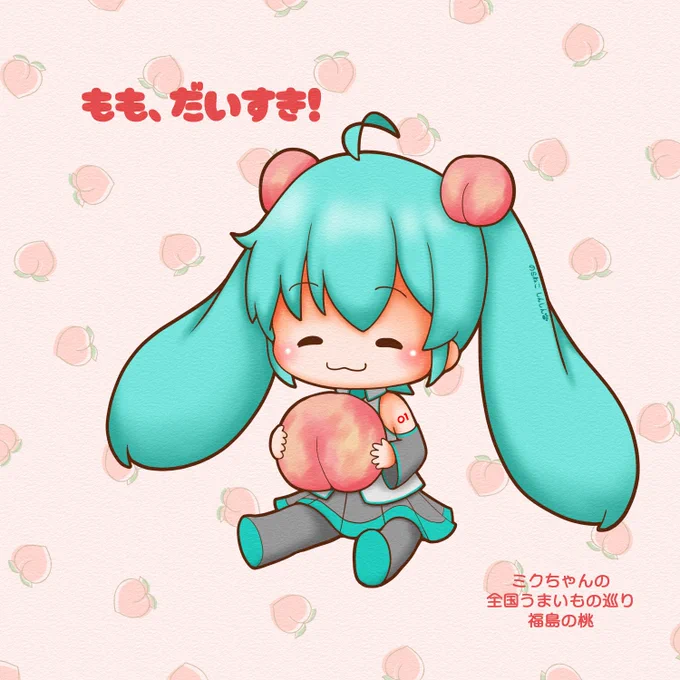 #ミクちゃんの全国うまいもの巡り 今回は福島の桃です大きい桃を食べられて、ミクちゃん大満足#初音ミク 