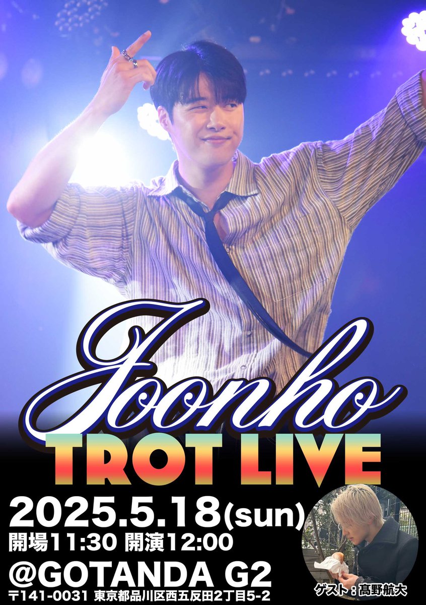 JOONHO_GYUMIN's tweet photo. 💥💥💥本日は💥💥💥

🎤 JOONHO TROT Live
🗓️ 2025年5月18日 (日)
🕛 開場１１:３０　開演１２:００
📍 GOTANDA G2
〒141-0031　東京都品川区西五反田２丁目５−２

ゲスト : #髙野航大 

#JG_Joonho #Joonho #ジュノ
#ミスタートロットジャパン https://t.co/NH7q4Ro4Wx