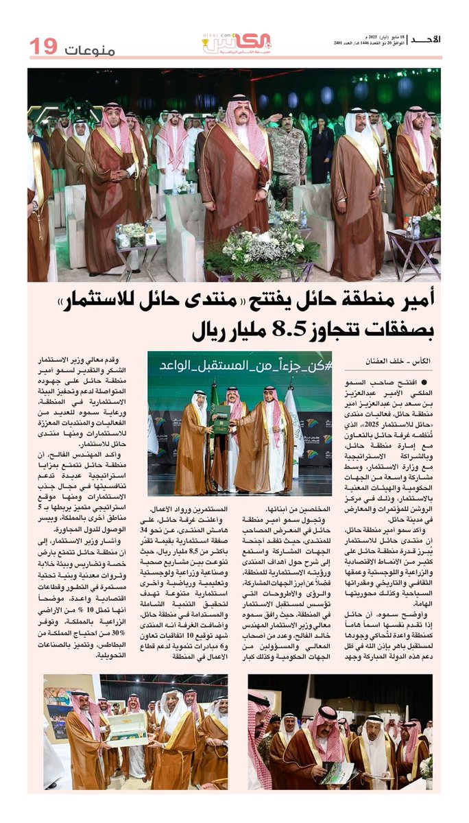 al_kascom's tweet image. منوعات #صحيفة_الكأس

الأحد 18 مايو 2025 العدد- 2401
 
#هيئة_تطوير_حائل 
#منتدى_حائل_للاستثمار 
#حائل