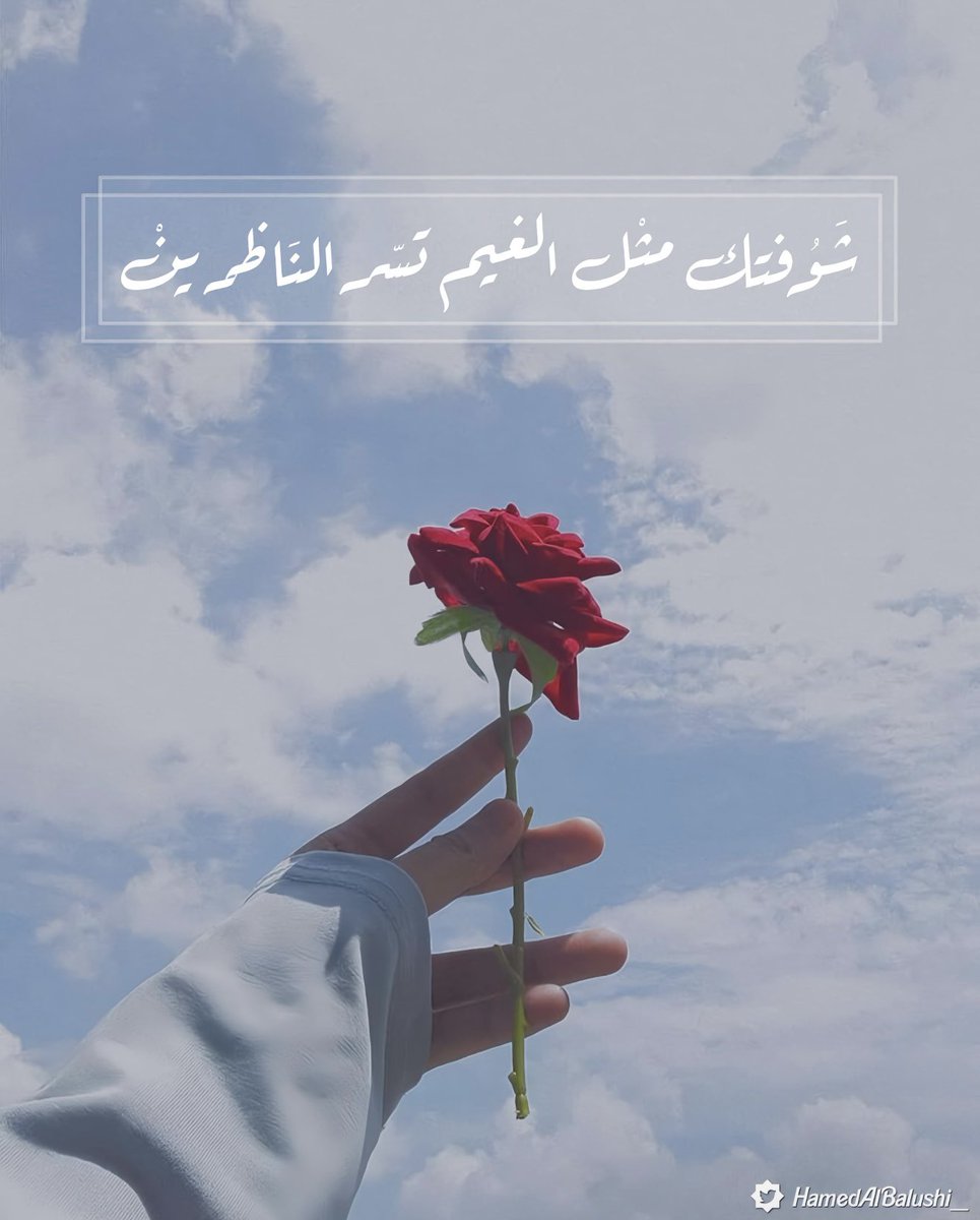 شوفتك مثل الغيم تسر الناظرين ..♥️