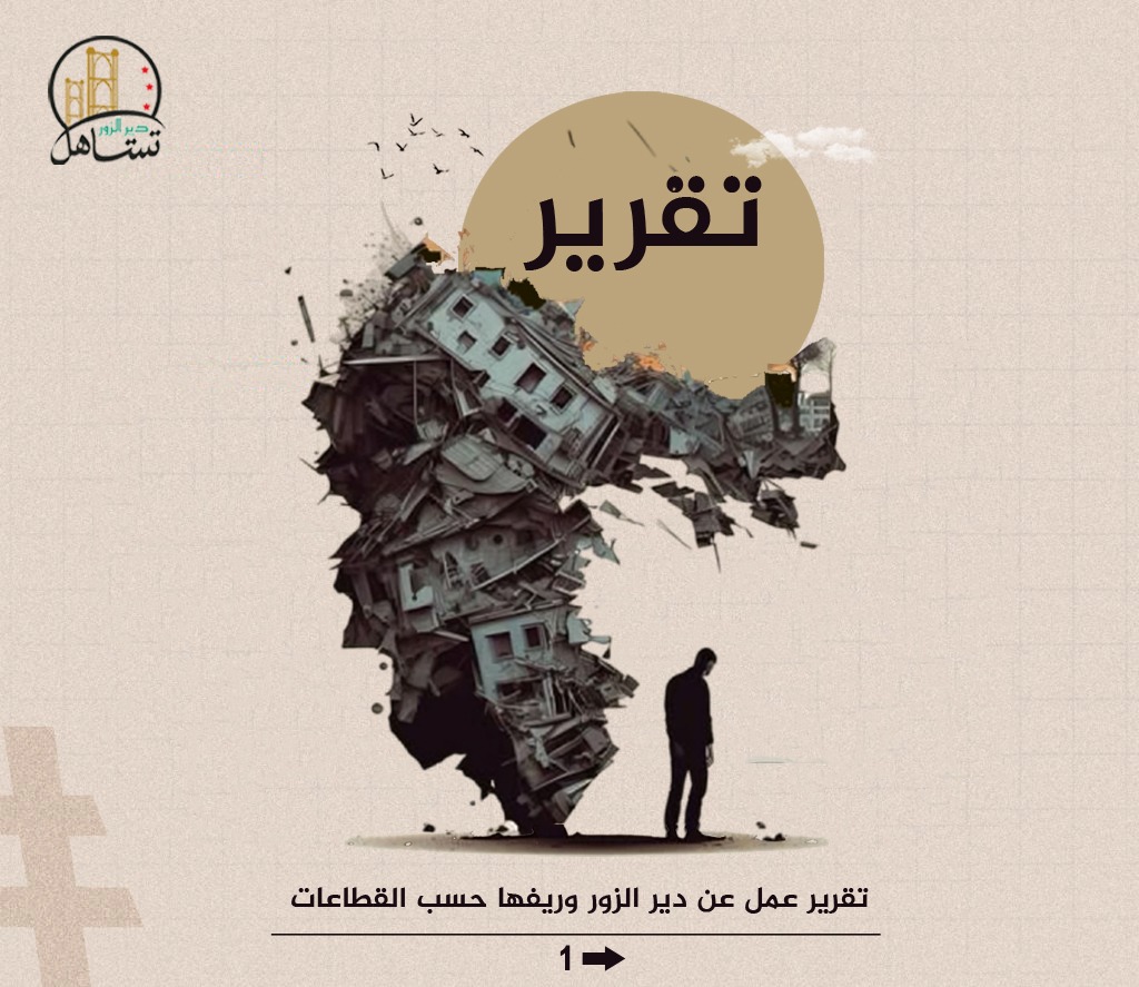 Rami_Elnecm's tweet photo. #دير_الزور_تستاهل نرجعلها الحياة!
تخيلوا محافظة كاملة، فيها آلاف الأرامل والأيتام، مئات الأشخاص بلا أوراق ثبوتية، ومدن مدمرة ومساجد مهدمة ما عاد تُقام فيها صلاة الجمعة!
هذا واقع أهلنا بدير الزور...
ناس منسية من العالم، قام تعيش بلا حماية، بلا خدمات، وبلا أبسط الحقوق .... https://t.co/RTUmZ9hO87