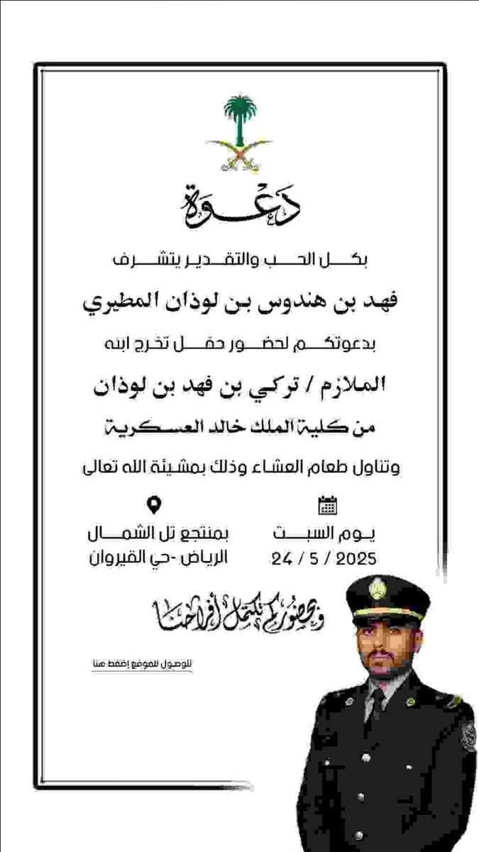 mel3b305's tweet photo. دعوة

بكل الحب والتقدير 
يتشرف
 فهد بن هندوس بن لوذان المطيري 
بدعوتكم لحضور حفل تخرج ابنه
 الملازم / تركي بن فهد بن لوذان 
من كلية الملك خالد العسكرية

وتناول طعام العشاء وذلك بمشيئة الله تعالى

يوم السبت

بمنتجع تل الشمال الرياض - حي القيروان

24/5/2025 https://t.co/vWAi4H7rkJ