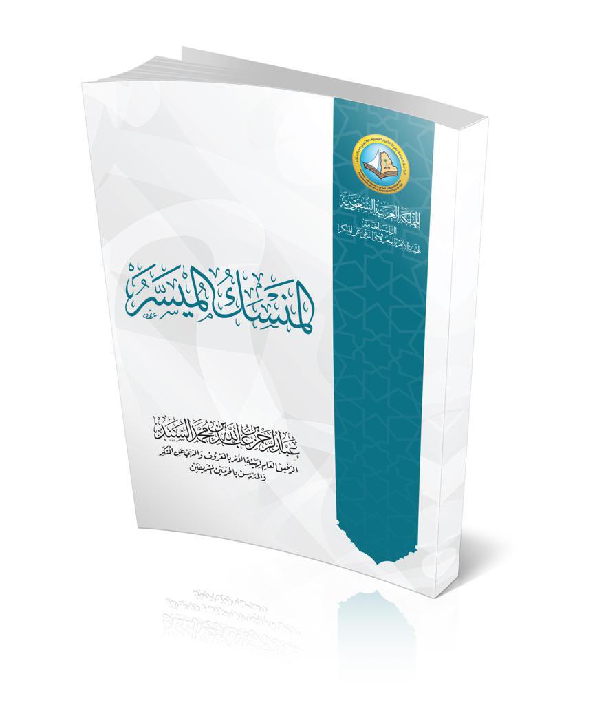 الرئاسة العامة لـ #هيئة_الأمر_بالمعروف والنهي عن المنكر تهديكم كتاب (المنسك المُيسَّر)، لمعالي الرئيس العام.

لتحميل الكتاب:

pv.gov.sa/PresidencyLibr…