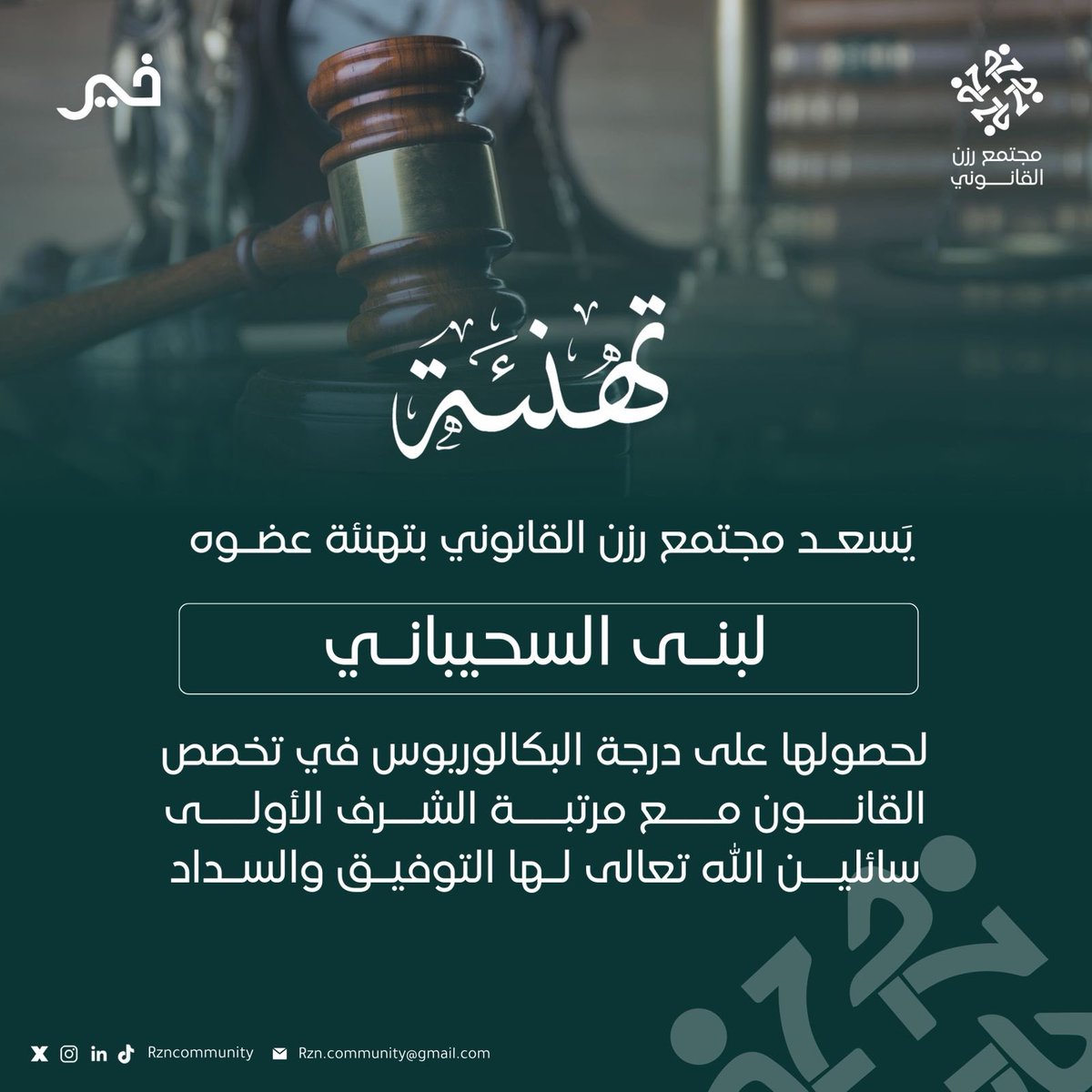 RznCommunity's tweet photo. يُبارك #مجتمع_رزن_القانوني لعضوه لبنى السحيباني @NsLubna2 ، بمناسبة تخرجها وحصولها على درجة البكالوريوس في القانون مع مرتبة الشرف الأولى. 🎓
مُتمنين لها دوام التوفيق والنجاح في مسيرتها المهنية والعلمية.🌟
#رزن_ينمو https://t.co/i8R2dtdPM6