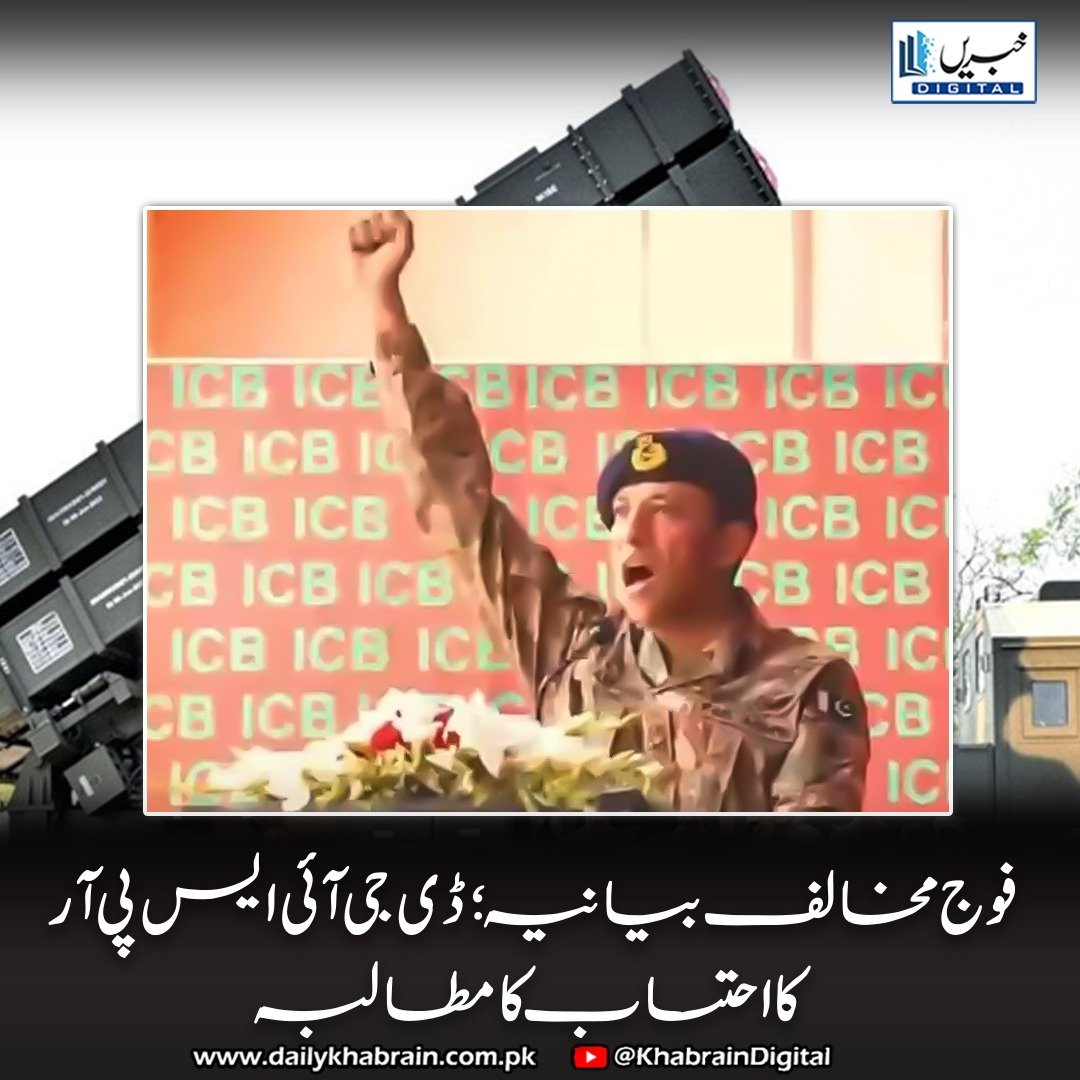 daily_khabrain's tweet photo. فوج مخالف بیانیہ؛ ڈی جی آئی ایس پی آر کا احتساب کا مطالبہ
https://t.co/IyqrOLGlkq
Tap on the link to read full story 👆
#khabraindigital
#DGISPR #PakistanArmy #AhmedSharifChaudhry #UnityAgainstTerrorism #BunyanEMarsous #YouthOfPakistan #TeachersRespect #PakistanZindabad https://t.co/L3s85jQKdP