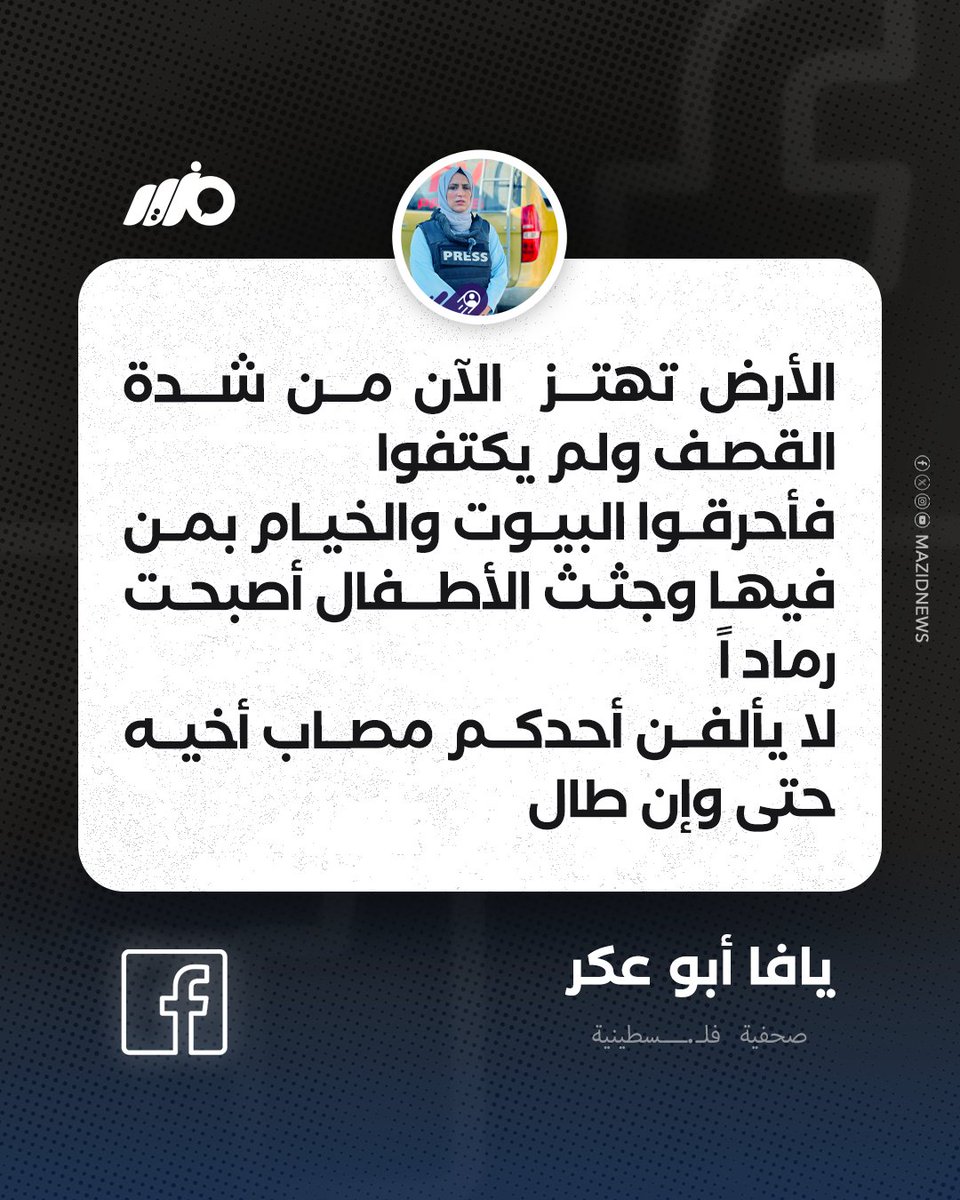 MazidNews's tweet photo. الصحفية الفلسـ..ـطينية يافا أبو عكر: الأرض تهتز الآن من شدة القصف

#مزيد https://t.co/CQ36xUWFDT