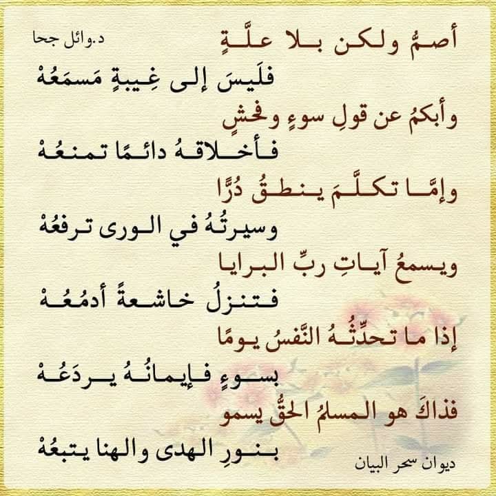 أصم ولكن بلا علة  
فليس إلى غيبة مسمعه  

وأبكم عن قول سوء وفحش  
فأخلاقه دائما تمنعه  

وإما تكلم ينطق درا  
وسيرته في الورى ترفعه  

ويسمع آيات رب البرايا  
فتنزل خاشعة أدمعه  

د.#وائل_جحا