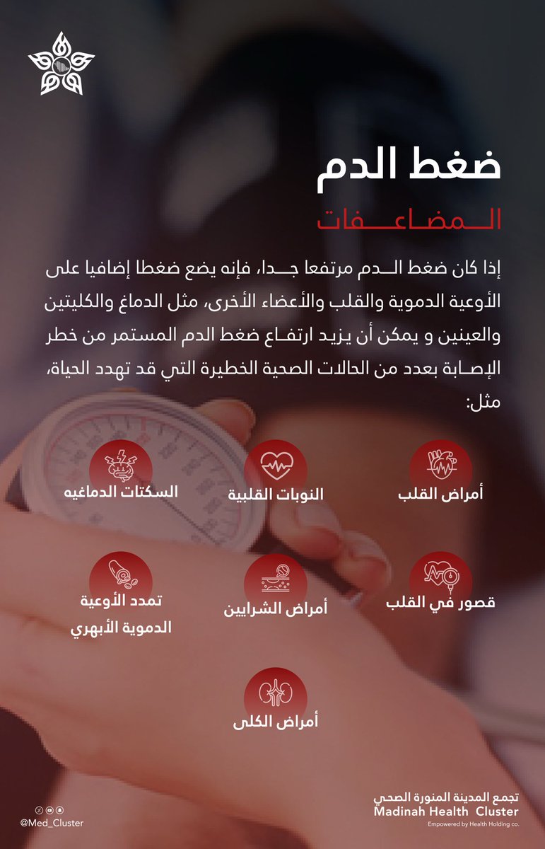 med_cluster's tweet photo. #إضاءة ||💡

ارتفاع ضغط الدم قد يمرّ دون أعراض واضحة، لكنه يهدد الحياة!
راقب ضغطك واحمِ صحتك.. واحذر من مضاعفاته الخطيرة ‼️

#اليوم_العالمي_لارتفاع_ضغط_الدم
#تجمع_المدينة_الصحي https://t.co/GK6aznItJZ