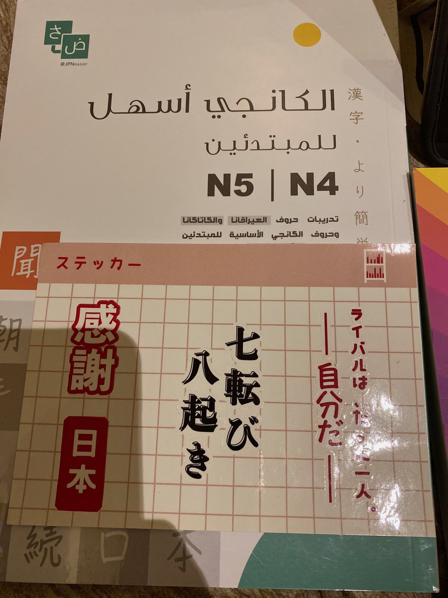 iimmiinnii's tweet image. وصلتني اليوم طلبيتي من @maktaba_jp طلبت اليابانيه اسهل والكانجي اسهل وجاني كتاب حكم الساموراي مجاناً وجتني والستكرات هذه مجاناً كيووتتت حبيتها شكرا لكم 🫶🏻🫶🏻💗✨🫶🏻💗💗💗💗💗💗