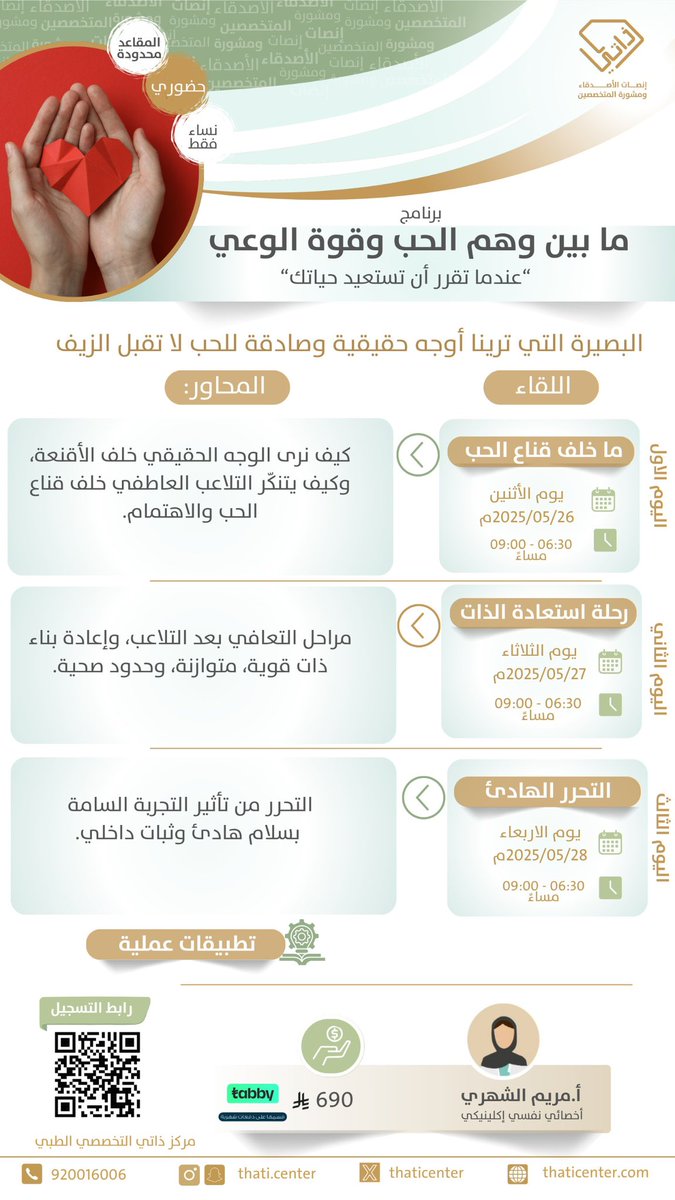 تعتبر الألاعيب ويعتبر الابتزاز العاطفي أحد العوامل المساهمة بدفعنا للاستمرار بمجاراة علاقة مُهدرة..

برنامج:
"ما بين وهم الحب وقوة الوعي"

تقديم:
أ.مريم الشهري

🗓️ابتداءً من الإثنين (2025/5/26)
⏰6:30 - 9:00م
📍حضورية

للتسجيل:

forms.gle/fW4P6PoHVMF3jo…