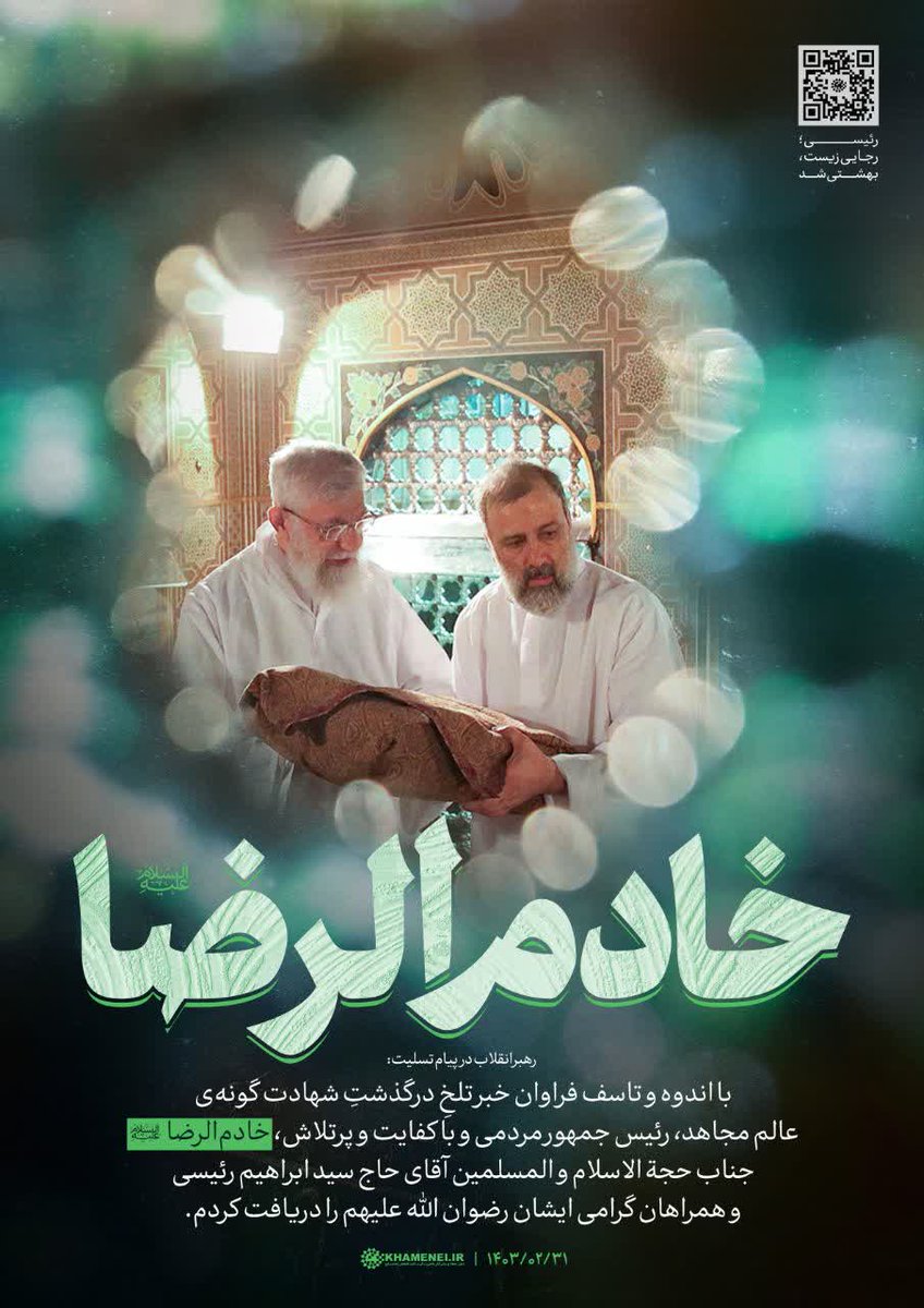 خادم الرضا 
#خادم_حرم_ایران
#پرواز_خدمت
