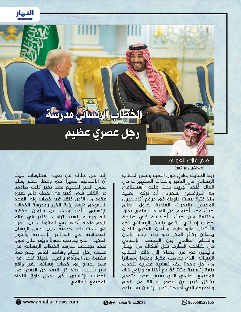 صحيفة النهار السعودية (@annaharnews2022) on Twitter photo الخطاب الإنساني مدرسة رجل عصري عظيم
بقلم - غازي العوني <a href="/GhaziaAlwni/">غازي العوني</a> لـ #صحيفة_النهار_السعودية
#مقالات_النهار_السعودية⬇️
annahar-news.com/news/single/21… الخطاب الإنساني مدرسة رجل عصري عظيم
بقلم - غازي العوني <a href="/GhaziaAlwni/">غازي العوني</a> لـ #صحيفة_النهار_السعودية
#مقالات_النهار_السعودية⬇️
annahar-news.com/news/single/21…