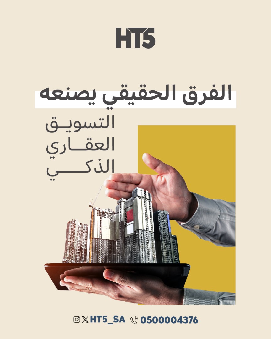 HT5_SA's tweet photo. في عالم العقار، التميز فقط بالموقع أو المساحة!
الفرق الحقيقي يصنعه التسويق الذكي👌

مع فريق #HT5:
⇐ نحلل السوق،
⇐ نبرز نقاط القوة،
⇐ نصمم حملات جذابة
⇐ ونوصلك بالعميل المناسب في الوقت المناسب.

✅ سواء كنت ترغب بالبيع أو التأجير أو الترويج لمشروع عقاري جديد 
تواصل معنا لنكن حلقتك الأقوى في الوصول لأهدافك!

 #عقارات_الرياض #استثمار_عقاري #عقارات_HT5 #وساطة_عقارية #تسويق_عقارات