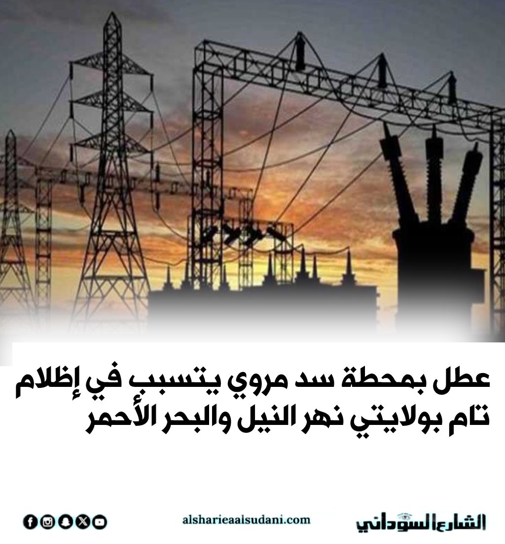 alsharialsudani's tweet photo. أعلنت شركة كهرباء السودان عن حدوث عطل فني أدى إلى خروج محطة توليد سد مروي عن الخدمة، ما تسبب في إطفاء كامل بالشبكة القومية، وانقطاع التيار الكهربائي عن ولايتي نهر النيل والبحر الأحمر بشكل كامل.

#الشارع_السوداني 
#عين_على_الحدث https://t.co/cmIfHcwUP6