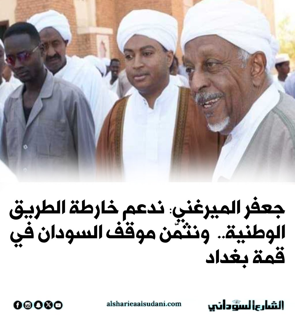 alsharialsudani's tweet photo. جعفر الميرغني: ندعم خارطة الطريق الوطنية.. ونثمّن موقف السودان في قمة بغداد

 https://t.co/3kHmdWD4EP

#الشارع_السوداني 
#عين_على_الحدث https://t.co/djPAAKkve5