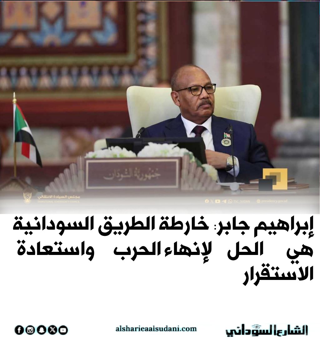 alsharialsudani's tweet photo. إبراهيم جابر: خارطة الطريق السودانية هي الحل لإنهاء الحرب واستعادة الاستقرار

 https://t.co/ftRmFTyC4b

#الشارع_السوداني 
#عين_على_الحدث https://t.co/UpQ7La8qwF