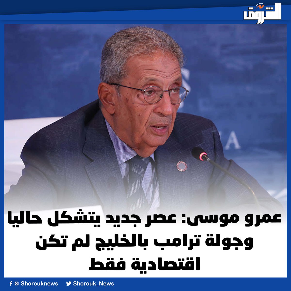 عاجل| عمرو موسى: عصر جديد يتشكل حاليا.. وجولة ترامب بالخليج لم تكن اقتصادية فقط

shorouknews.com/news/view.aspx…