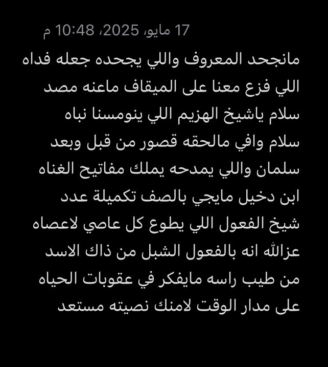 haziem_com's tweet photo. مانجحد المعروف واللي يجحده جعله فداه
اللي فزع معنا على الميقاف ماعنه مصد
سلام ياشيخ #الهزيم اللي ينومسنا نباه
سلام وافي مالحقه قصور من قبل وبعد
سلمان واللي يمدحه يملك مفاتيح الغناه
ابن دخيل مايجي بالصف تكميلة عدد
#قبيلة_الهزيم
#شيخ_قبيلة_الهزيم_سلمان_بن_دخيل_الهزيمي
#مدينة_عرعر https://t.co/ETnvKAZyFG