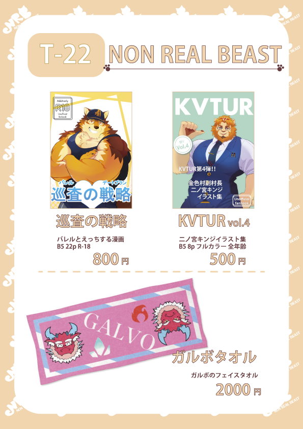 non_real_beast's tweet photo. 大変遅くなりましたが、関西けもケット10のお品書きになります！！そして、新刊なのですが、コピ本を予定していました。しかし、コピ本では勿体ないと思ったので、悩みましたが、製本して次回に頒布することにしました。申し訳ございません。データ版に関しては、後日販売を予定しております。 https://t.co/ZKXasro6NF