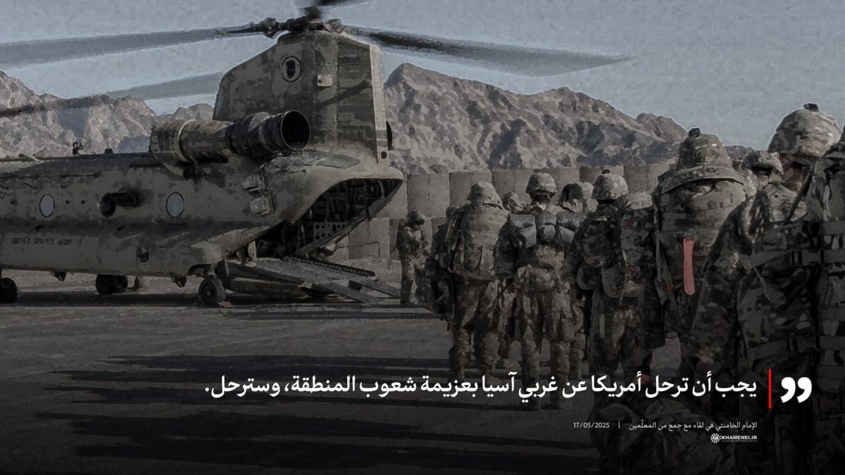 يجب أن ترحل أمريكا عن غربي آسيا بعزيمة شعوب المنطقة، وسترحل.

الإمام الخامنئي  | 17/05/2025