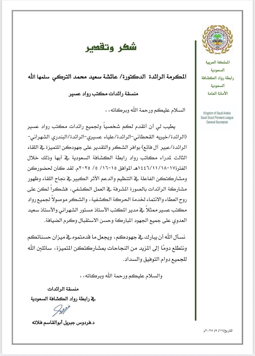 شكر و تقدير  للرائدة القديرة
د. عائشة سعيد محمد التركي من منسقة الرائدات برابطة رواد الكشافة السعودية د. فردوس جبريل أبو القاسم فلاته ..
نسأل الله لها التوفيق والنجاح ✍🏻
#رواد_مكتب_كشافة_عسير