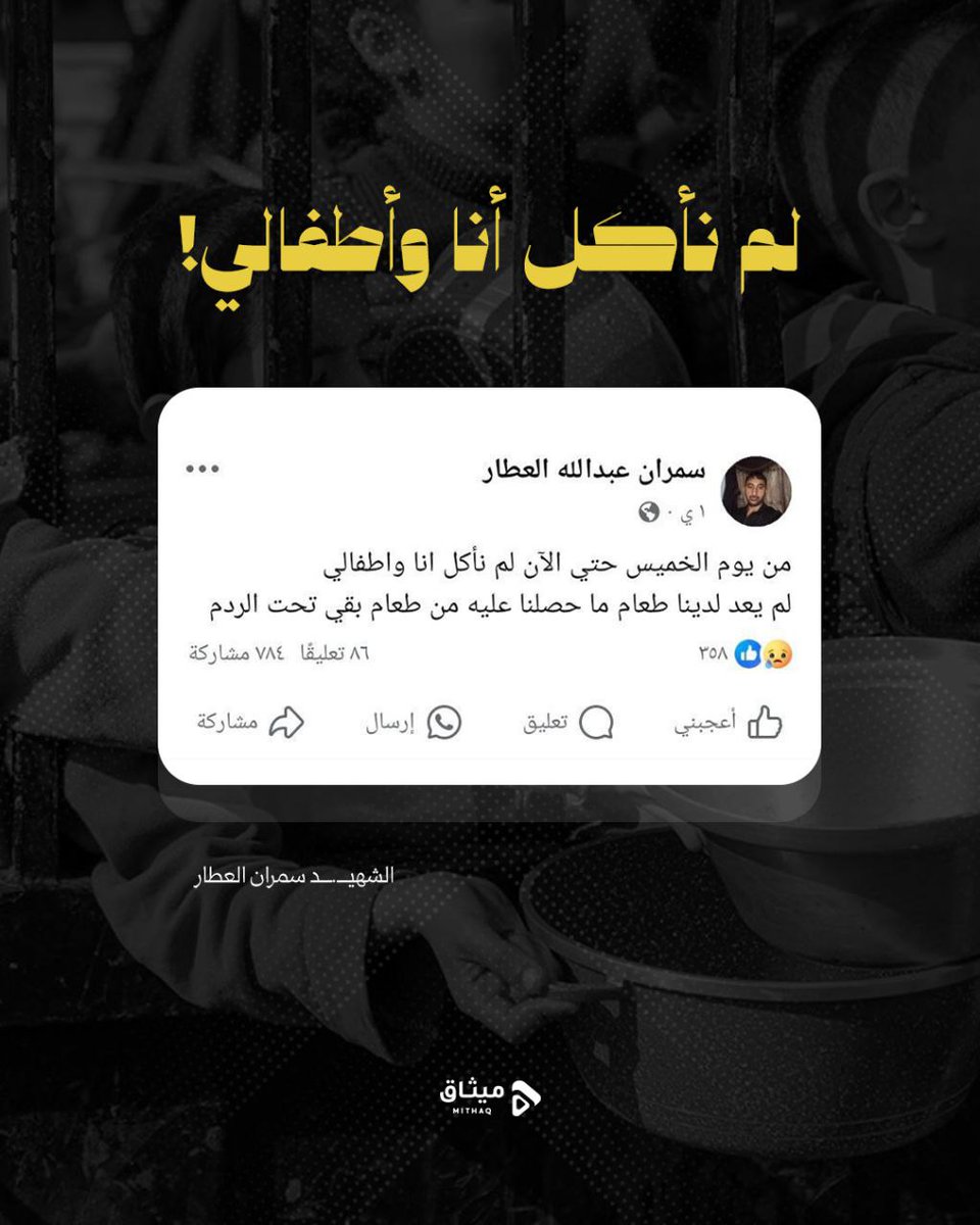 لم نأكل أنا وأطفالي ولم يعد لدينا طعام"

•استشهد كاتب المنشور وهو جائع!
#غزه_تموت_جوعاً