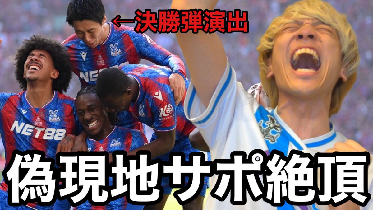 【FA決勝】鎌田の攻守大活躍に感謝の意が止まらない自称パレスサポーター令和ちゃんねる【マンチェスターシティVSクリスタルパレス】 youtu.be/0GxYgnRA5Ng?si…
