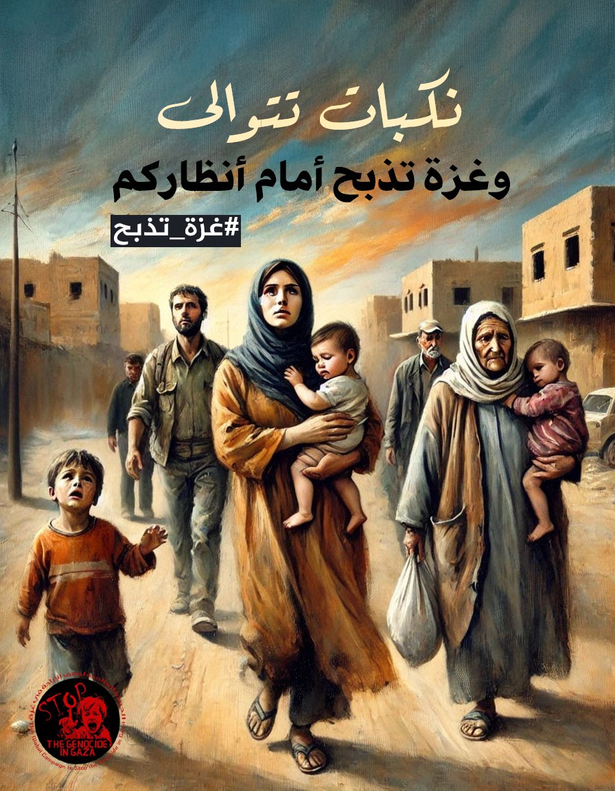 نكبات تتوالى

وغزة تذبح أمام أنظاركم!!

#غزة_تذبح
#غزه_تموت_جوعاً