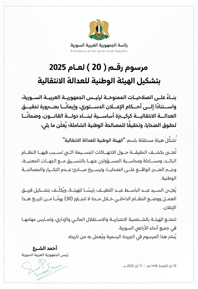 المرسوم الرئاسي رقم (20) القاضي بتشكيل الهيئة الوطنية للعدالة الانتقالية

#رئاسة_الجمهورية_العربية_السورية