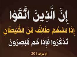 قال تعال 
 وَإِنْ تَدْعُوهُمْ إِلَى الْهُدَىٰ لَا يَسْمَعُوا ۖ وَتَرَاهُمْ ينظرون إِلَيْكَ وهم لَا يبصرونَ ﴿198﴾ خُذِ العفو وَأْمُرْ بِالْعُرْفِ وَأَعْرِضْ عَنِ الْجَاهِلِينَ ﴿199﴾ وَإِمَّا يَنْزَغَنَّكَ مِنَ الشَّيْطَانِ نَزْغٌ فَاستعذ بِالله ۚ إِنَّهُ سَمِيعٌ عليمٌ ﴿200﴾