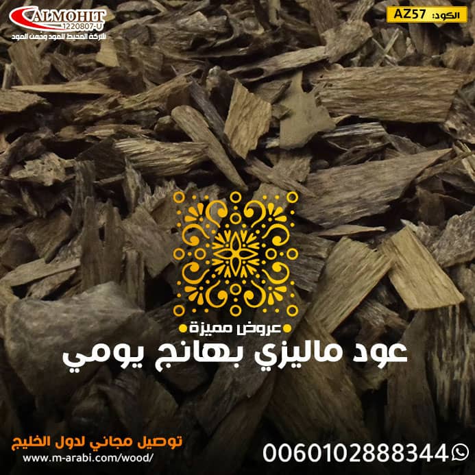 hindmo122002's tweet photo. تقدم لكم شركة المحيط للعود ودهن العود منتجها الفاخر "عود ماليزي بهانج"، المعروف بجودته العالية ورائحته العميقة والدخانية المميزة. 

✨ مميزات العود:

طبيعي 100%: خالٍ من أي إضافات أو تحسينات.
🚚 خدماتنا:

شحن مجاني: إلى جميع دول الخليج العربي.

#الدوري_الاسباني https://t.co/1adaNG9LWp