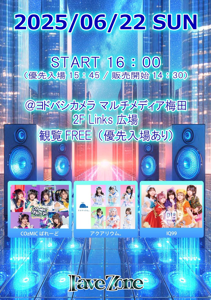 【❤️‍🔥情報解禁❤️‍🔥】

📣大阪‼️観覧無料ライブ‼️

6/22(日) ヨドバシ梅田 2階 Links広場
『FaveZone in ヨドバシ梅田』

販売開始 14:30
優先入場 15:45
START    16:00

🩵IQ99の出番は16:40-17:00

［出演］
COzMICぱれーど
アクアリウム。
IQ99

詳細：favezone.jimdofree.com
