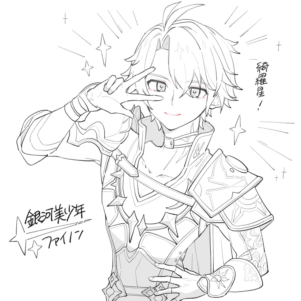 綺羅星!って言ってこういうポーズするアニメが昔あってだな…ファイちゃんにしてもらった✌ 