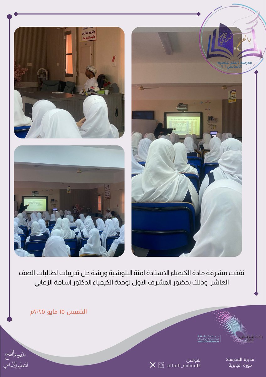 #تعلم_مستدام
#فعاليات_تعليمية_شمال_الباطنة
<a href="/AL_Ashraaaf/">القيادة المدرسية</a>
#مدارسنا_مستقبل_واعد