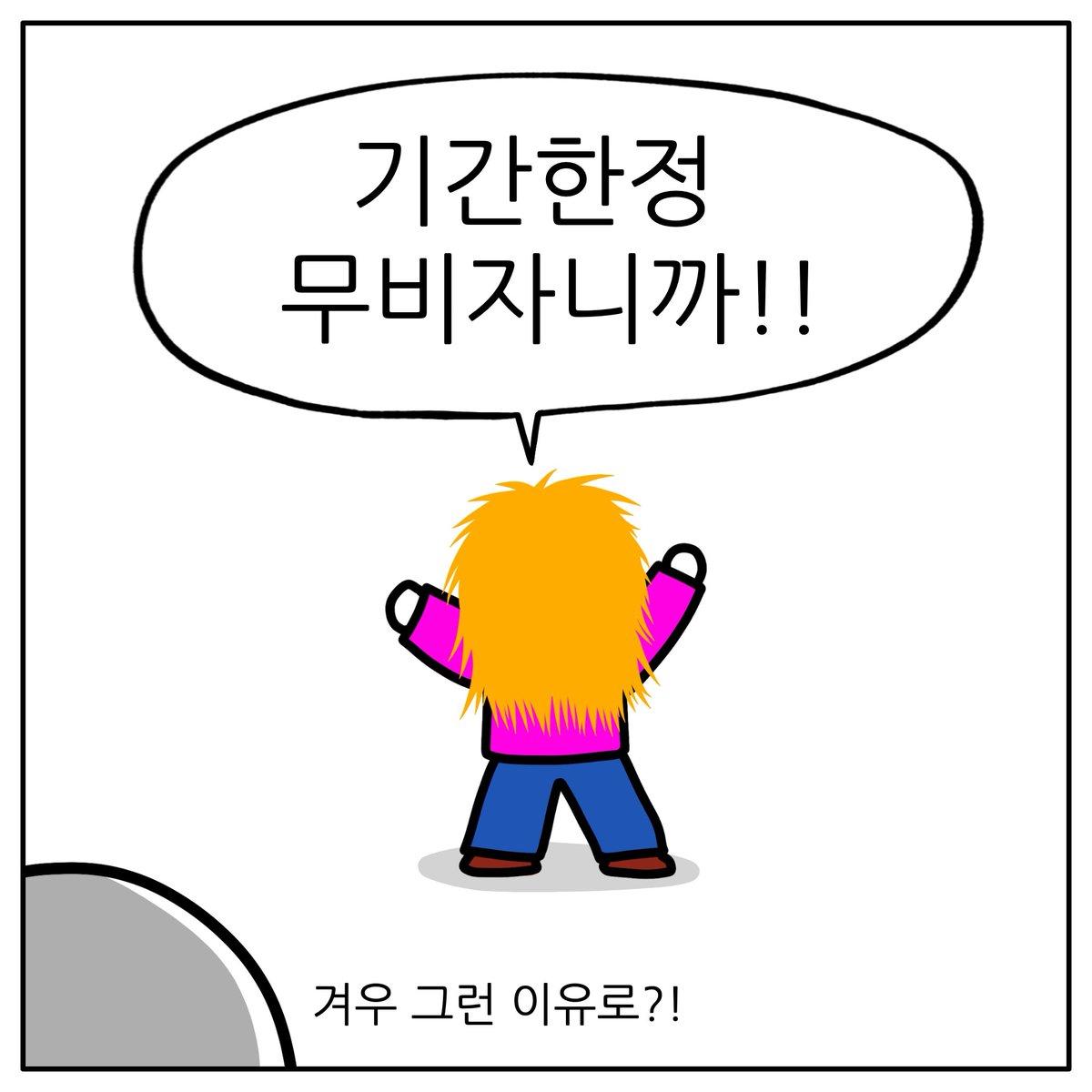 그래 뭐 한정이니까