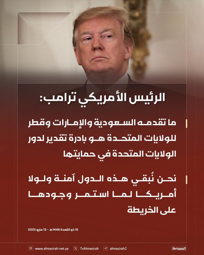 دول عربية 
قال ترامب لولا ان أمريكا تحميها لما بقيت على الخريطة 
وعلى رأسهم السعودية والإمارات وقطر 
وكأنه يقول هم زي الحريم يحتاجون من يحميهم مابش عندهم رجال يحمون انفسهم ودولتهم ويحتاجون جيوش خارجية تحميهم 
ويجي لك سعودي يتبختر وينتفخ وهو زي الحرمه لايستطيع العيش بدون حمايه👇