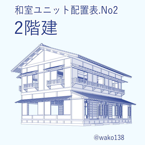 wako138's tweet photo. 【配置表】和室ユニットNo2：2階建

クリスタASSETSで公開中の3D素材［和室ユニット］シリーズの配置表です。
表の順番に素材を配置すると、2階建ての建物が完成します。

#clipstudio https://t.co/XMySM5OIZ8
