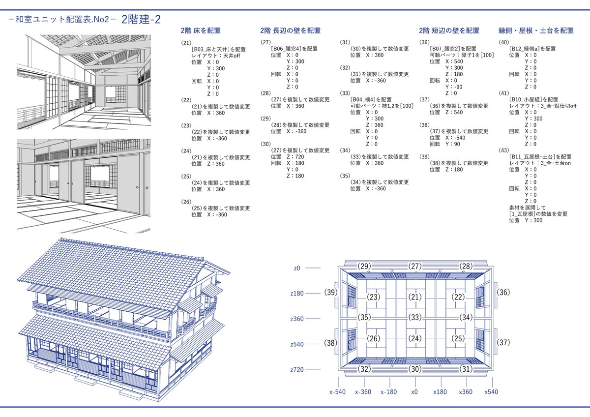 wako138's tweet photo. 【配置表】和室ユニットNo2：2階建

クリスタASSETSで公開中の3D素材［和室ユニット］シリーズの配置表です。
表の順番に素材を配置すると、2階建ての建物が完成します。

#clipstudio https://t.co/XMySM5OIZ8