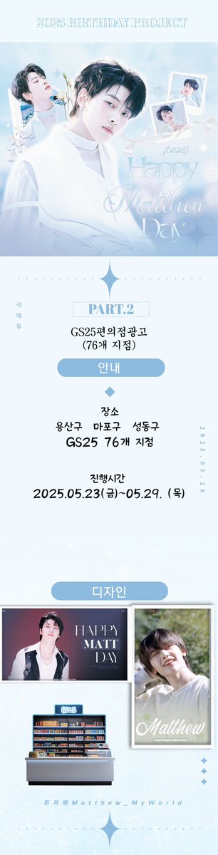 Smtmyworld0528's tweet photo. ୨⎯ 🦊 ⎯୧석매튜 생일서포트 pt.2 ୨⎯ 🦊 ⎯୧

🌟GS25 편의점 광고🌟

장소: GS25 서울 마포구 용산구 성동구 총 76개 지점 
진행 기간: 2025년 5월 23일 (금) ~ 5월 29일 (목)

#석매튜 #SEOKMATTHEW #ソクマシュー https://t.co/aSVbfzt9ux