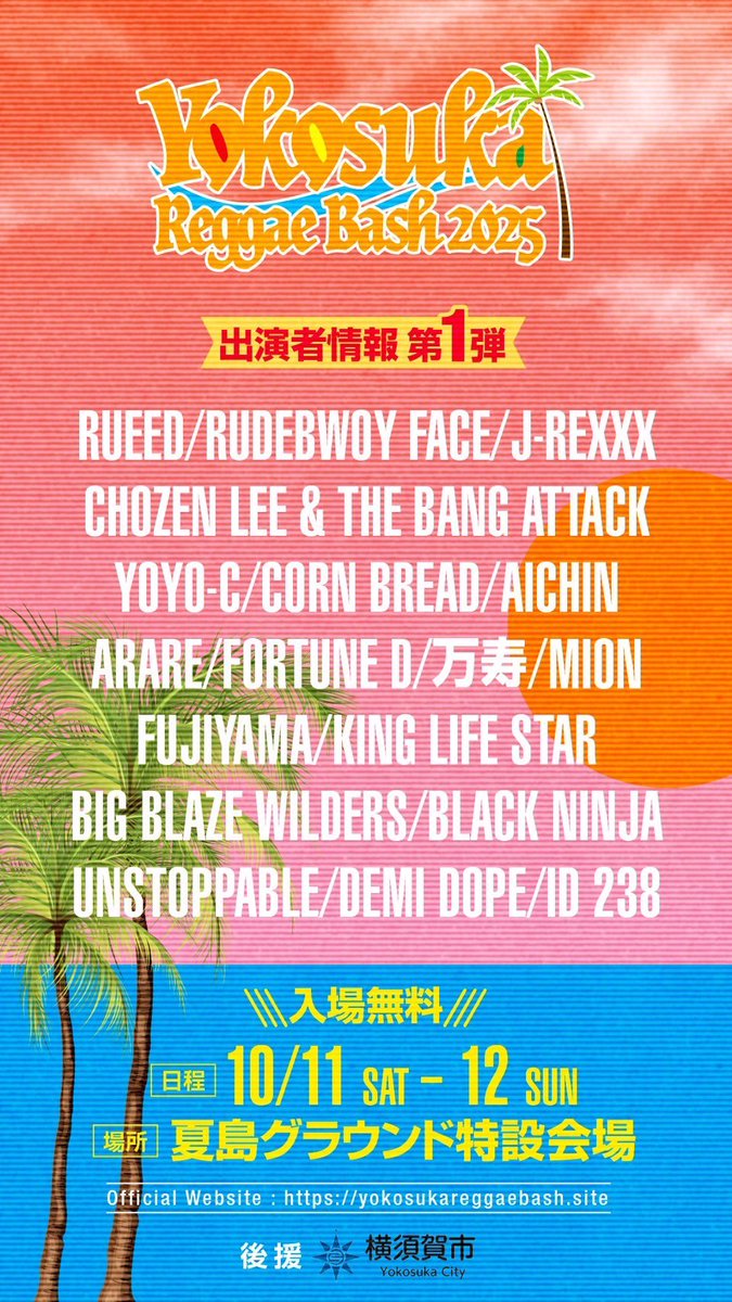 🔥🔥🔥🔥🔥🔥🔥🔥 出演者第一段発表!!! #ヨコスカレゲエバッシュ2025