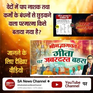 daas_ankit's tweet photo. #भगवदगीता_पर_ज़बरदस्त_बहस

Sa News YouTube Channel

♦️ क्षर पुरुष, अक्षर पुरुष और उत्तम पुरुष (परम अक्षर ब्रह्म) में क्या अंतर है?
जानने के लिए देखिए वीडियो श्रीमदभगवद्गीता पर ज़बरदस्त बहस Sa news YouTube Channel पर। https://t.co/o6rHflQWXA