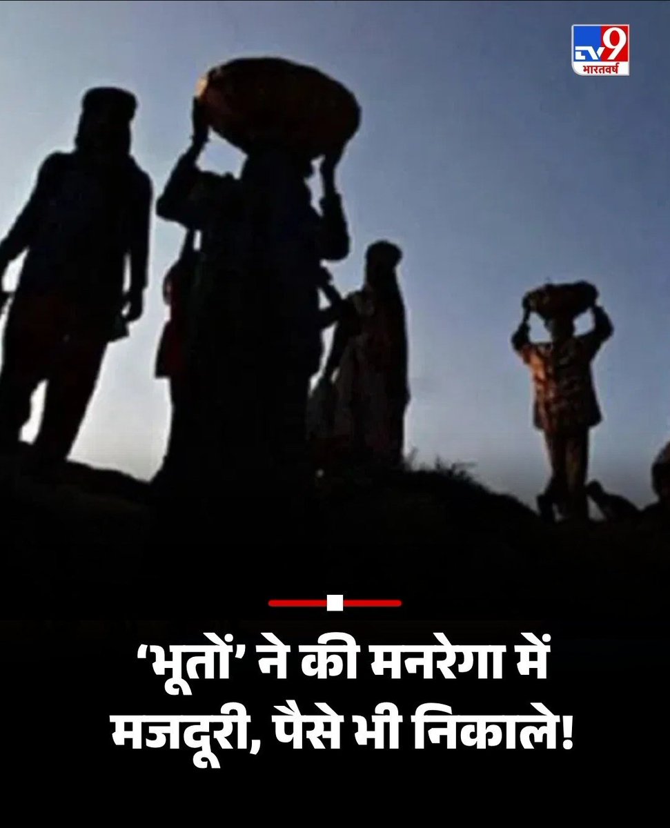 guru_ji_ayodhya's tweet image. भारत की "राजनीति" में भी भूतों का बड़ा अहम योगदान है !
हर चुनाव में आते है वोट डालते है और चले जाते है !!
वैसे ही मनरेगा में आए काम किए और पैसे लेके चले गए !!!😂