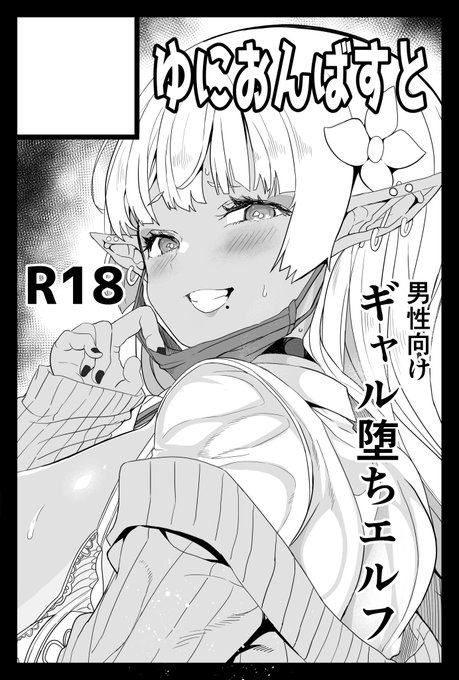 コミティア152受かってました!あ01a『ゆにおんばすと』です、ギャル堕ちエルフちゃん本頒布予定です～ギリギリですが間に合うように頑張ります! 