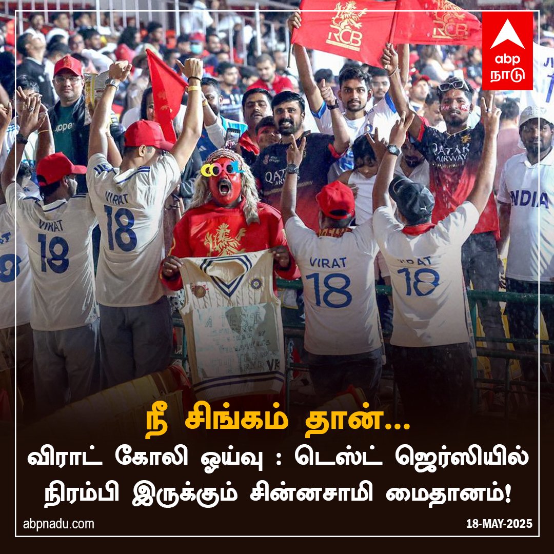 abpnadu's tweet image. நீ சிங்கம் தான்... 

abpnadu.com | #ViratKohli𓃵 #RCBvKKR #KKRvsRCB #chinnaswamystadium #TestCricket #viratkohliretires #Cricket #ABPNadu