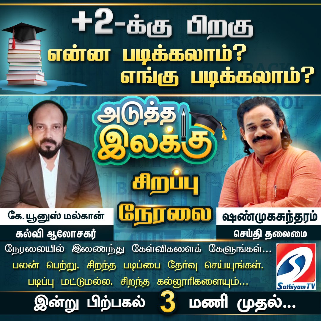 sathiyamnews's tweet photo. அடுத்த இலக்கு - +2-க்கு பிறகு என்ன படிக்கலாம்? எங்கு படிக்கலாம்? | 12 th students | Course
#12thstudent #course #engineering #doctor #mmbs #ece #college https://t.co/NdsXZoI5hJ