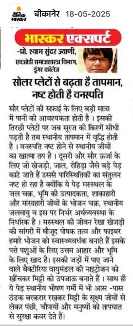 बढ़ती ऊर्जा जरूरतों, जलवायु परिवर्तन की चुनौतियों और पेरिस जलवायु समझौते के तहत किए गए वायदे के संदर्भ में सौर ऊर्जा क्षमता का विकास आज के भारत की जरूरत है लेकिन जिस तरह से सौर ऊर्जा ढांचा हम विकसित कर रहे हैं उसने इस हरित ऊर्जा के हरित होने पर ही सवालिया निशान लगा दिया है ।