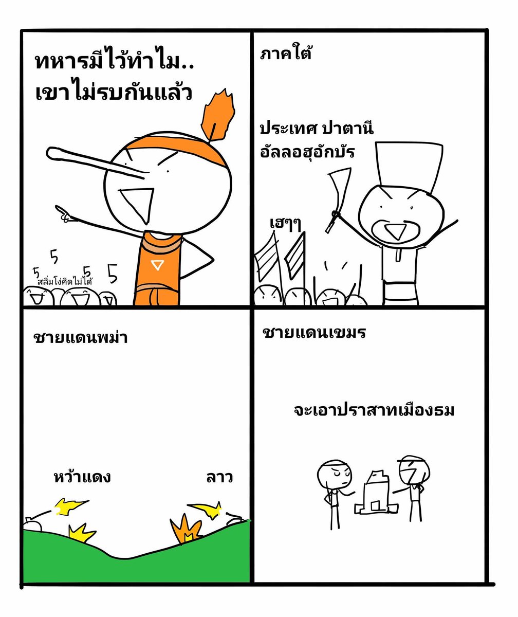 เมื่อไหร่คนรุ่นใหม่จะรู้ว่าเขาหลอก... นักการเมืองเขารู้ว่า(แทบ)ไม่มีใครอยากเกณฑ์ทหาร เขาก็ยกเรื่องที่คุณอยากได้ยินมาเป็นการเรียกคะแนนนิยมก็เท่านั้นเอง

วันนี้ก็เห็นๆกันอยู่ สงครามทั่วโลก รัสเซีย-ยูเครน อิสราเอล-ปาเลสไตน์ อินเดีย-ปากี เอาอะไรมาเขาไม่รบกันแล้ว..?