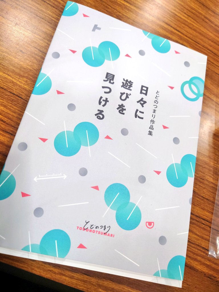とどのつまり作品集はあれよ。コアラのマッチを作った所よ。最近ようやっとノーマルコアラのマーチが市場にでてきたのでまた遊べるようになりました。本職デザイナーさんの、ゲームを作る過程や気付きなどがしっかり網羅されてて読んでてためになります。これからゲーム作る人にもおすすめな一冊。