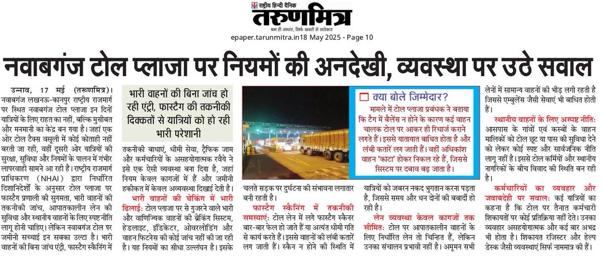नवाबगंज टोल प्लाज़ा पर नियमों की अनदेखी, व्यवस्था पर उठे सवाल 

भारी वाहनों की बिना जांच हो रही एंट्री,फास्टैग की तकनीकी दिक्कतों से यात्रियों को हो रही भारी परेशानी। <a href="/NHAI_Official/">NHAI</a> <a href="/nitin_gadkari/">Nitin Gadkari</a> <a href="/dmunnao/">DM/DEO UNNAO</a> <a href="/CMOfficeUP/">CM Office, GoUP</a> <a href="/dayashankar4bjp/">Dayashankar Singh</a> #unnao #उन्नाव